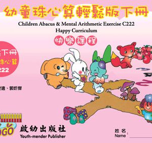 (C222)幼童珠心算輕鬆版下冊