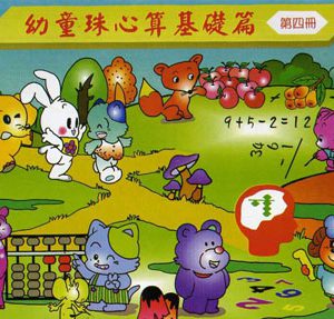 (C401)幼童珠心算-第四冊