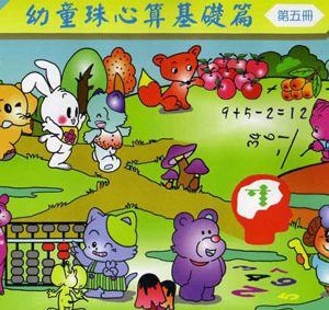 (C501)幼童珠心算-第五冊