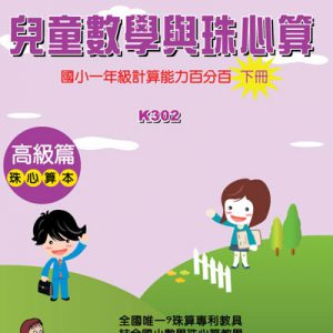 (K302)兒童數學與珠心算中級篇(下冊)